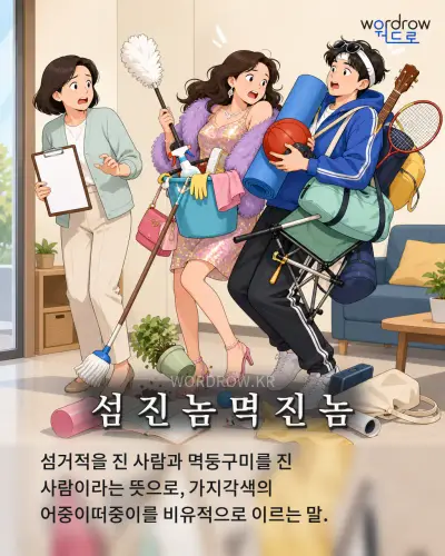 한국어 속담 “섬 진 놈 멱 진 놈” 1컷 일러스트