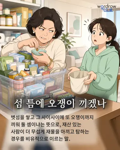 한국어 속담 “섬 틈에 오쟁이 끼겠나” 1컷 일러스트