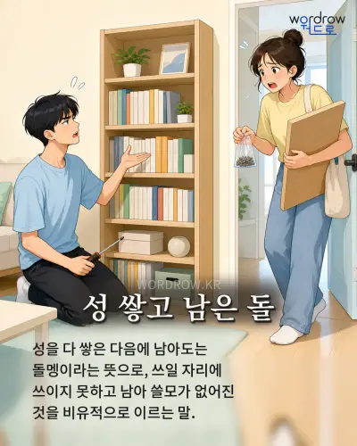 한국어 속담 “성 쌓고 남은 돌” 1컷 일러스트