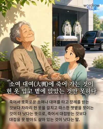 한국어 속담 “소여 대여(大輿)에 죽어 가는 것이 헌 옷 입고 볕에 앉았는 것만 못하다” 1컷 일러스트