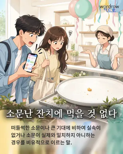 한국어 속담 “소문난 잔치에 먹을 것 없다”를 한 장면으로 담은 1컷 일러스트