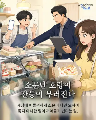 한국어 속담 “소문난 호랑이 잔등이 부러진다” 1컷 일러스트