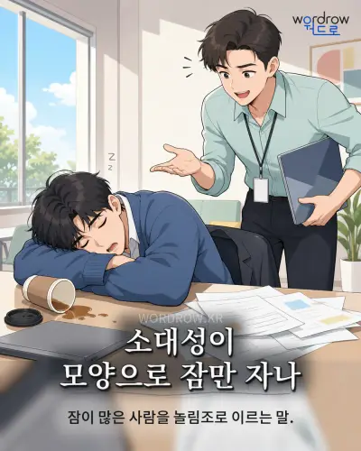 한국어 속담 “소대성이 모양으로 잠만 자나”를 한 장면으로 담은 1컷 일러스트