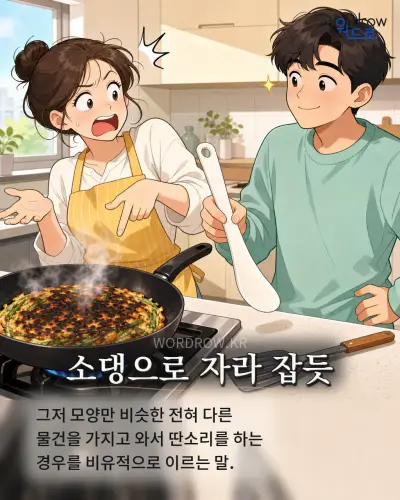 한국어 속담 “소댕으로 자라 잡듯” 1컷 일러스트