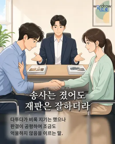 한국어 속담 “송사는 졌어도 재판은 잘하더라”를 한 장면으로 담은 1컷 일러스트