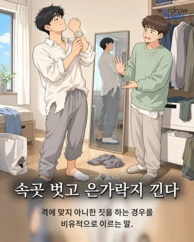 한국어 속담 “속곳 벗고 은가락지 낀다” 1컷 일러스트