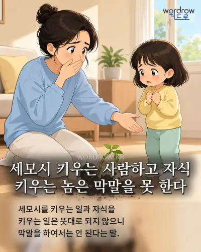 한국어 속담 “세모시 키우는 사람하고 자식 키우는 놈은 막말을 못 한다” 1컷 일러스트