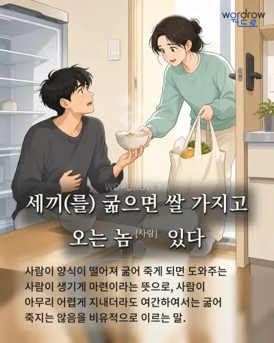 한국어 속담 “세끼(를) 굶으면 쌀 가지고 오는 놈[사람] 있다” 1컷 일러스트