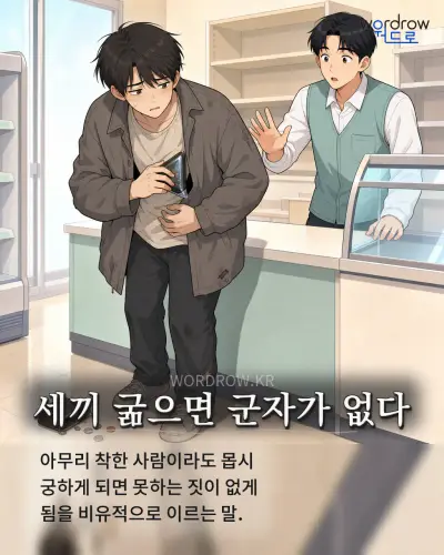 한국어 속담 “세끼 굶으면 군자가 없다” 1컷 일러스트