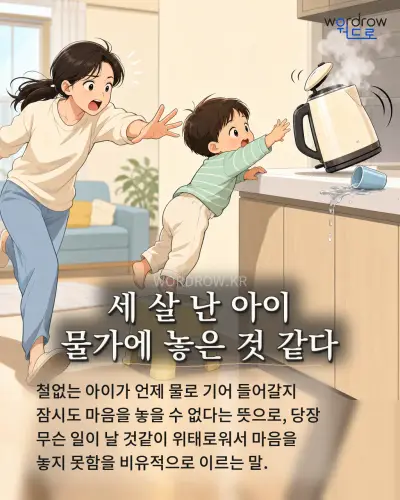 한국어 속담 “세 살 난 아이 물가에 놓은 것 같다”를 한 장면으로 담은 1컷 일러스트