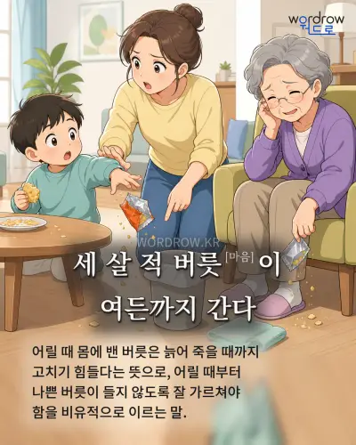 한국어 속담 “세 살 적 버릇이 여든까지 간다” 1컷 일러스트