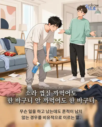 한국어 속담 “소라 껍질 까먹어도 한 바구니 안 까먹어도 한 바구니” 1컷 일러스트