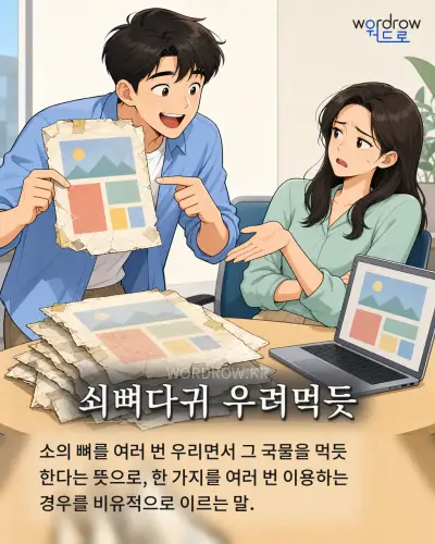 한국어 속담 “쇠뼈다귀 우려먹듯”를 한 장면으로 담은 1컷 일러스트