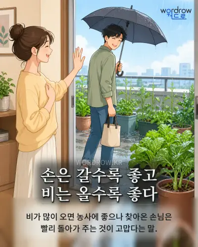 한국어 속담 “손은 갈수록 좋고 비는 올수록 좋다” 1컷 일러스트