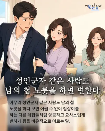 한국어 속담 “성인군자 같은 사람도 남의 첩 노릇을 하면 변한다” 1컷 일러스트