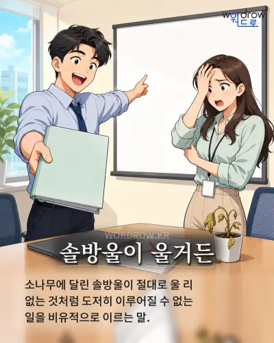 한국어 속담 “솔방울이 울거든” 1컷 일러스트