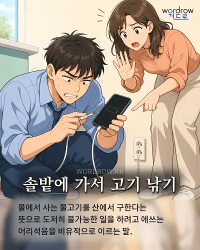 한국어 속담 “솔밭에 가서 고기 낚기” 1컷 일러스트
