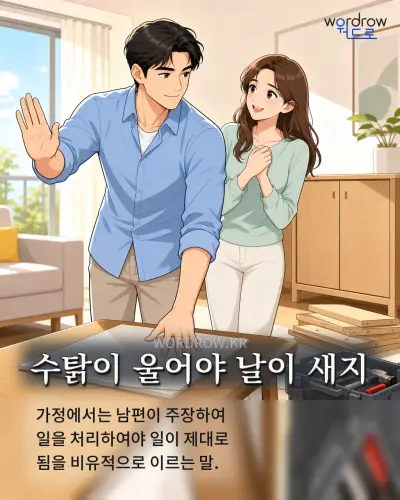 한국어 속담 “수탉이 울어야 날이 새지” 1컷 일러스트