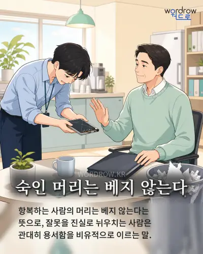 한국어 속담 “숙인 머리는 베지 않는다” 1컷 일러스트