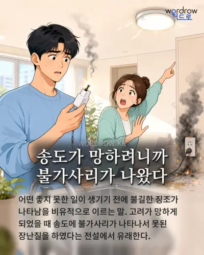 한국어 속담 “송도가 망하려니까 불가사리가 나왔다” 1컷 일러스트