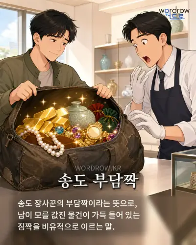 한국어 속담 “송도 부담짝” 1컷 일러스트