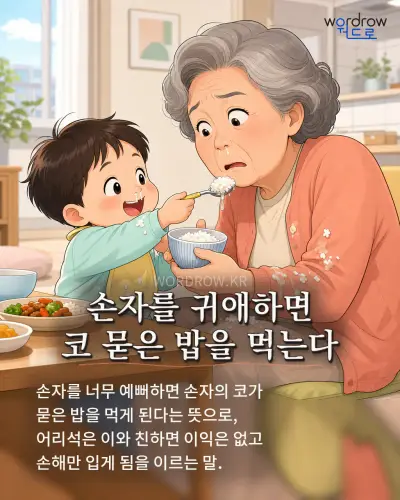 한국어 속담 “손자를 귀애하면 코 묻은 밥을 먹는다” 1컷 일러스트