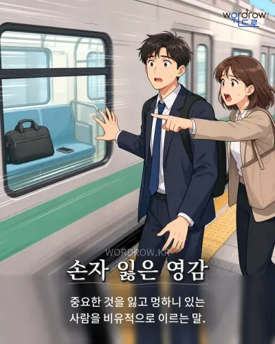 한국어 속담 “손자 잃은 영감” 1컷 일러스트