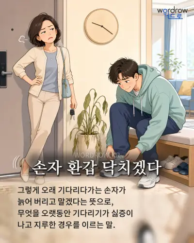 한국어 속담 “손자 환갑 닥치겠다” 1컷 일러스트