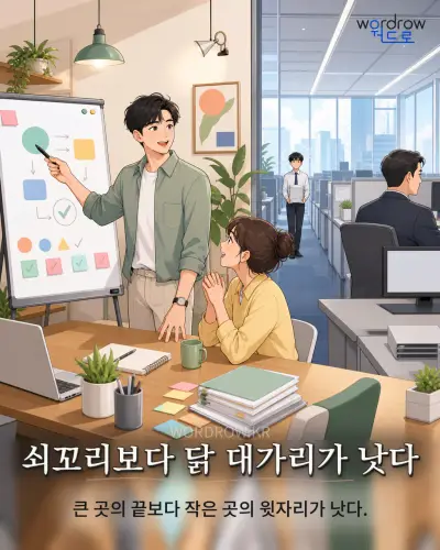 한국어 속담 “쇠꼬리보다 닭 대가리가 낫다” 1컷 일러스트