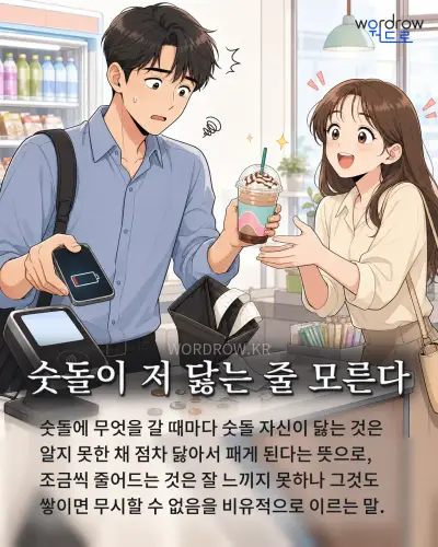 한국어 속담 “숫돌이 저 닳는 줄 모른다”를 한 장면으로 담은 1컷 일러스트