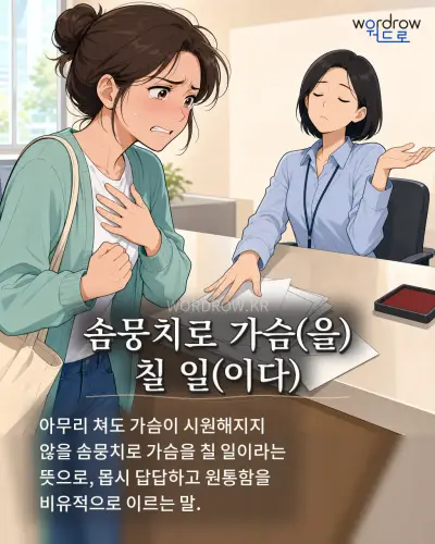 한국어 속담 “솜뭉치로 가슴(을) 칠 일(이다)” 1컷 일러스트