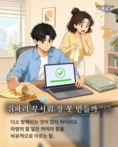 한국어 속담 “쉬파리 무서워 장 못 만들까” 1컷 일러스트