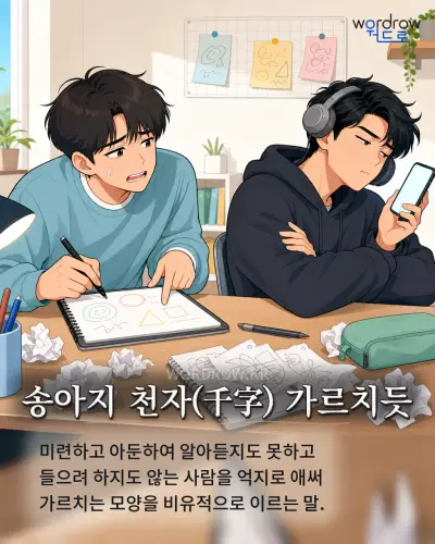 한국어 속담 “송아지 천자(千字) 가르치듯” 1컷 일러스트