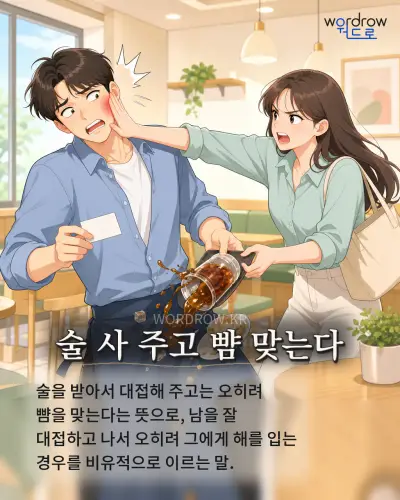 한국어 속담 “술 사 주고 뺨 맞는다” 1컷 일러스트