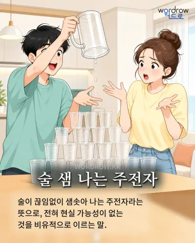 한국어 속담 “술 샘 나는 주전자” 1컷 일러스트