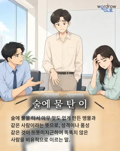 한국어 속담 “술에 물 탄 이” 1컷 일러스트