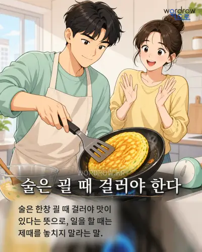 한국어 속담 “술은 괼 때 걸러야 한다” 1컷 일러스트