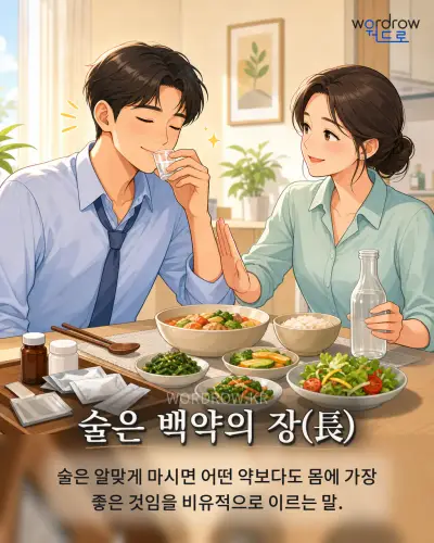 한국어 속담 “술은 백약의 장(長)” 1컷 일러스트
