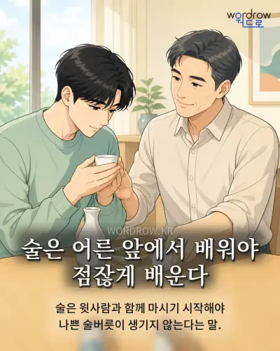 한국어 속담 “술은 어른 앞에서 배워야 점잖게 배운다” 1컷 일러스트