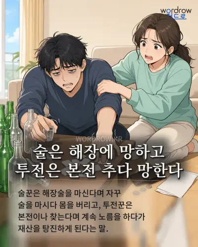 한국어 속담 “술은 해장에 망하고 투전은 본전 추다 망한다” 1컷 일러스트
