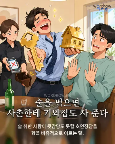 한국어 속담 “술을 먹으면 사촌한테 기와집도 사 준다” 1컷 일러스트