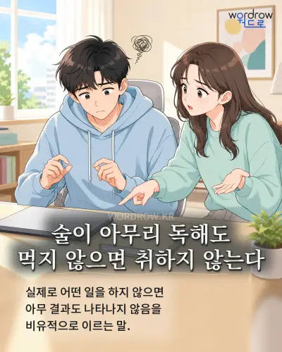 한국어 속담 “술이 아무리 독해도 먹지 않으면 취하지 않는다” 1컷 일러스트