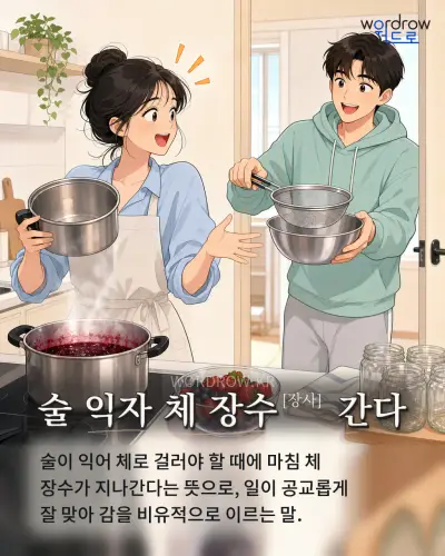 한국어 속담 “술 익자 체 장수[장사] 간다” 1컷 일러스트