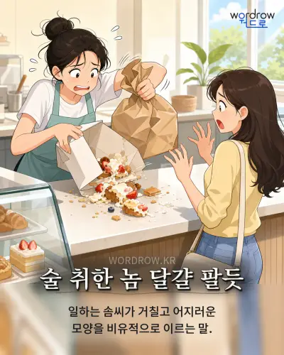 한국어 속담 “술 취한 놈 달걀 팔듯”를 한 장면으로 담은 1컷 일러스트