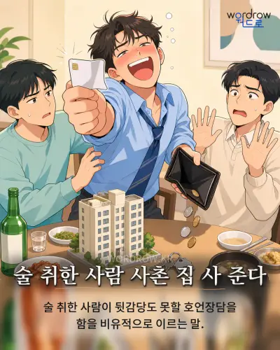 한국어 속담 “술 취한 사람 사촌 집 사 준다”를 한 장면으로 담은 1컷 일러스트