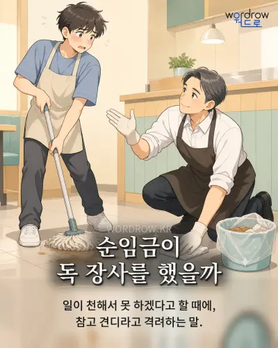 한국어 속담 “순임금이 독 장사를 했을까” 1컷 일러스트