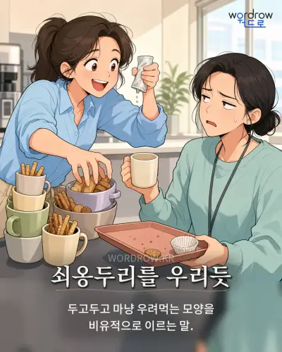 한국어 속담 “쇠옹두리를 우리듯” 1컷 일러스트