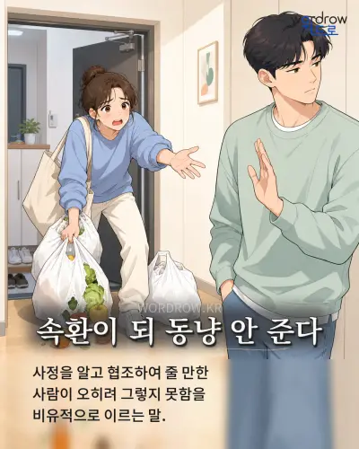 한국어 속담 “속환이 되 동냥 안 준다”를 한 장면으로 담은 1컷 일러스트