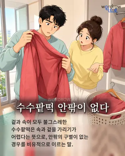 한국어 속담 “수수팥떡 안팎이 없다” 1컷 일러스트