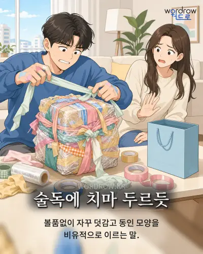 한국어 속담 “술독에 치마 두르듯” 1컷 일러스트